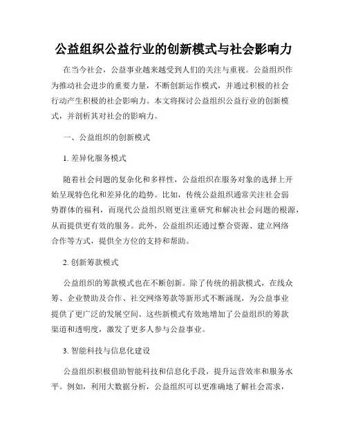 公益组织公益行业的创新模式与社会影响力