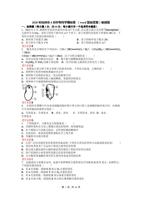 2020年杭州市4月中考科学模拟卷 (word版有答案)教师版