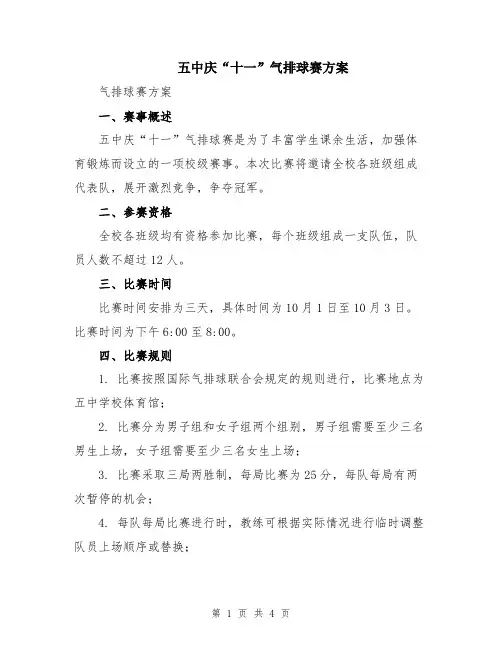 五中庆“十一”气排球赛方案