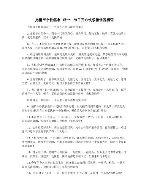 光棍节个性签名 双十一节日开心快乐微信祝福语