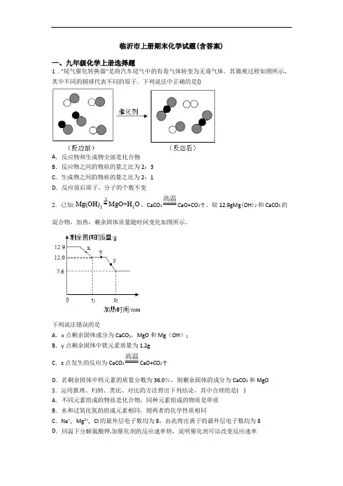 临沂市初三化学上册期末化学试题(含答案)