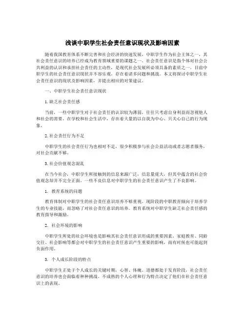 浅谈中职学生社会责任意识现状及影响因素