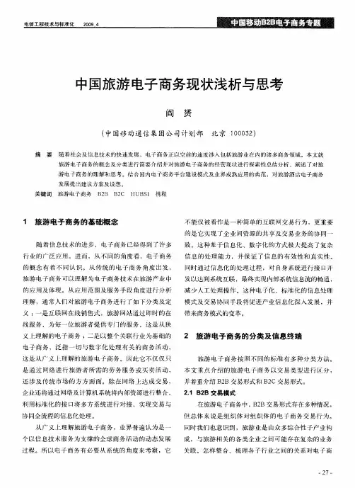 中国旅游电子商务现状浅析与思考