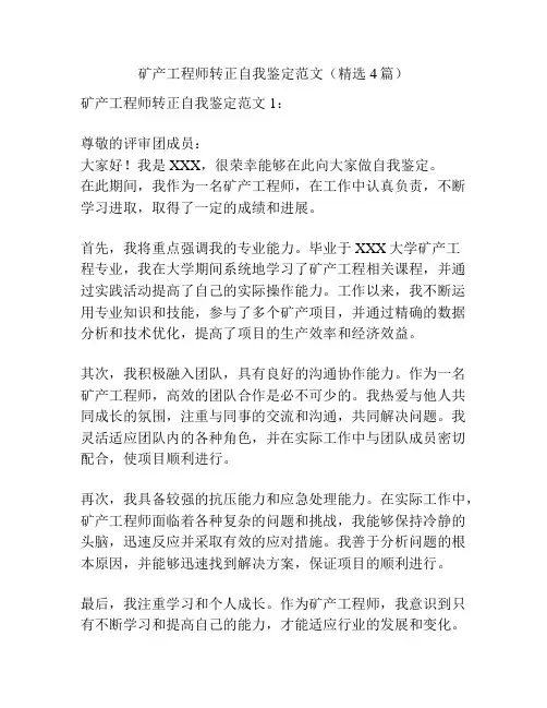 矿产工程师转正自我鉴定范文(精选4篇)