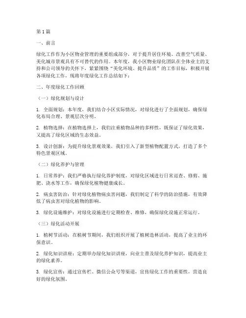 小区物业绿化年度总结(3篇)
