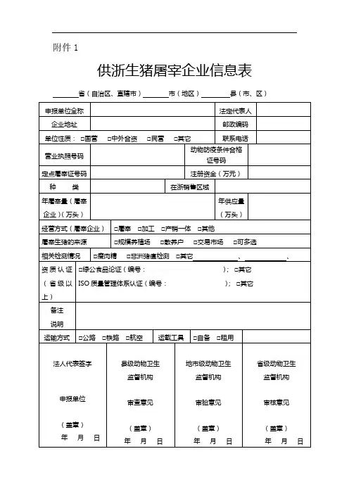 供浙生猪屠宰企业信息表