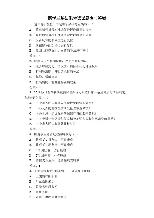 医学三基知识考试试题库与答案