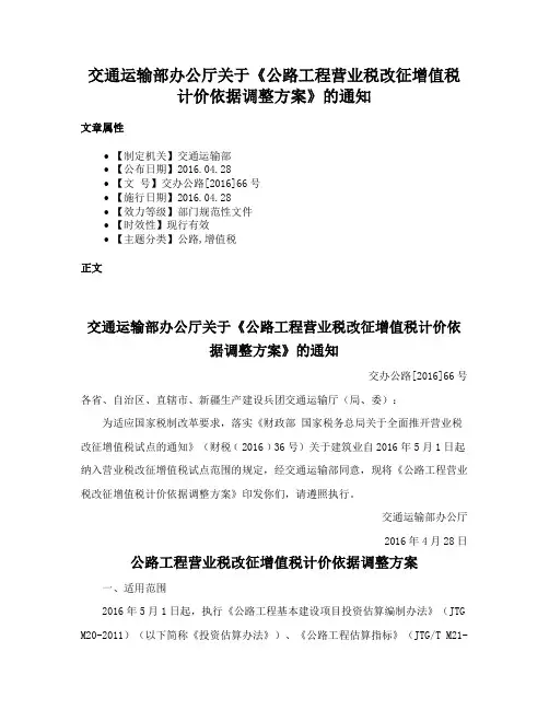 交通运输部办公厅关于《公路工程营业税改征增值税计价依据调整方案》的通知