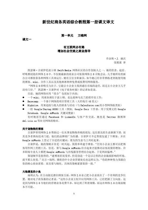 新世纪商务英语综合教程第一册课文译文