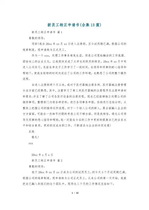 新员工转正申请书(合集13篇)