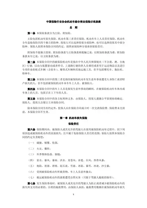 中国保险行业协会机动车综合商业保险示范条款(2014版)