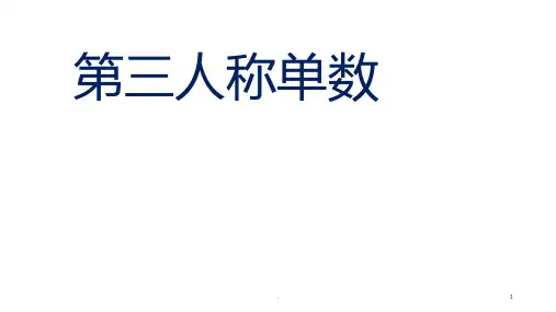 第三人称单数讲解PPT课件