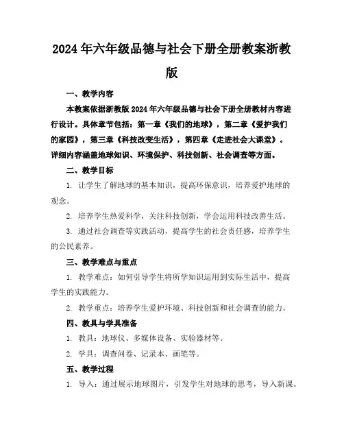 2024年六年级品德与社会下册全册教案浙教版