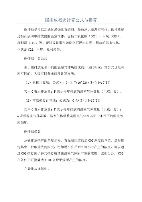 碳排放概念计算公式与换算
