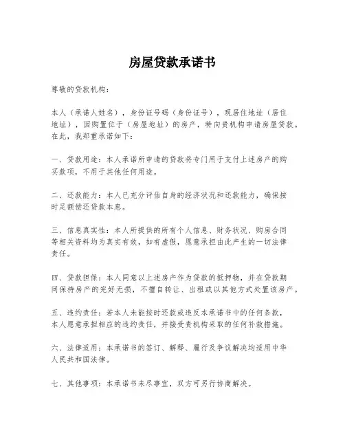 房屋贷款承诺书