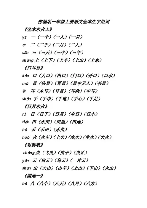 部编版一年级上册语文全本生字组词