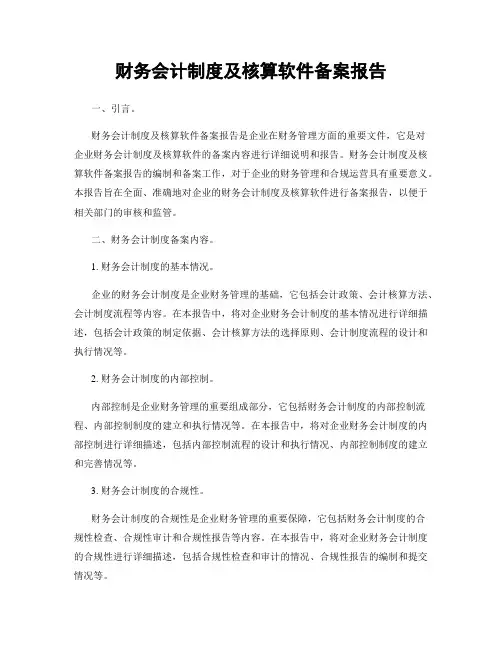 财务会计制度及核算软件备案报告
