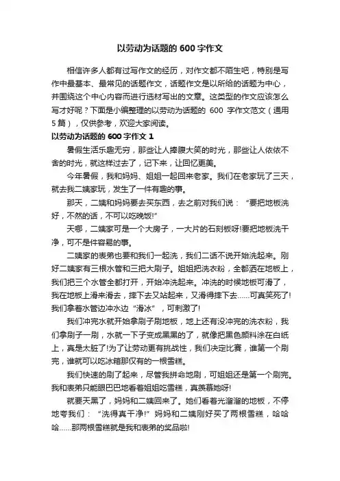 以劳动为话题的600字作文范文（通用5篇）