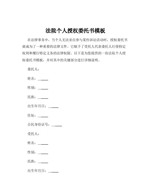 法院个人授权委托书模板