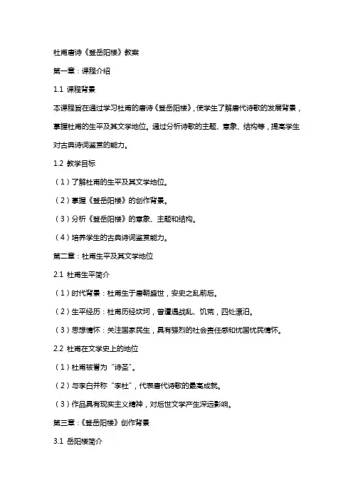 杜甫唐诗《登岳阳楼》教案