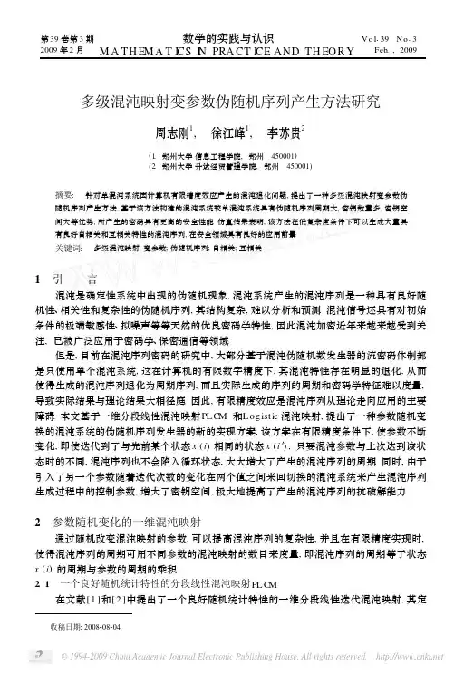 多级混沌映射变参数伪随机序列产生方法研究