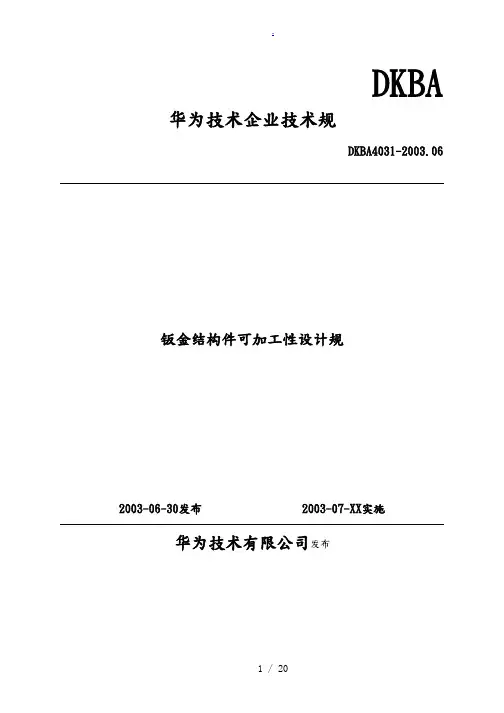 经典--钣金件设计规范-OK