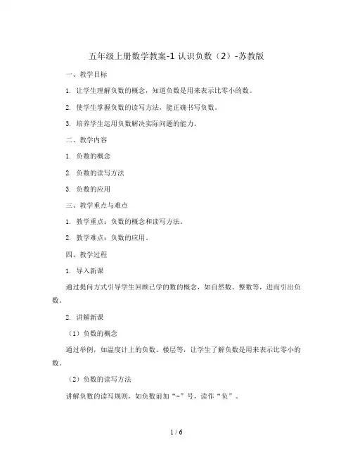 五年级上册数学教案-1 认识负数(2)-苏教版
