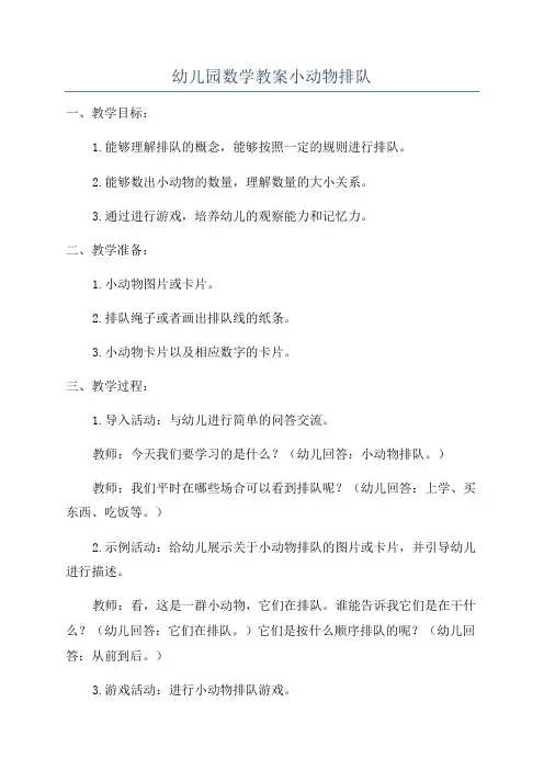 幼儿园数学教案小动物排队