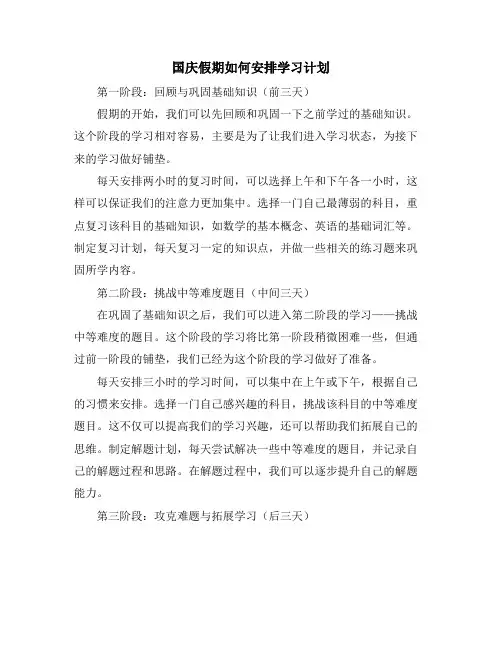 国庆假期如何安排学习计划