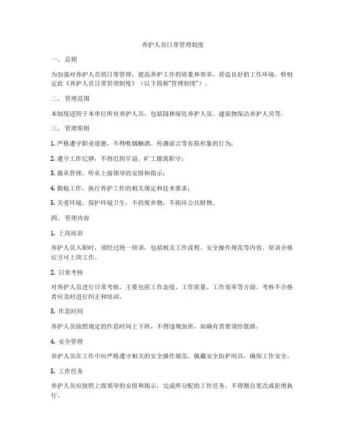 养护人员日常管理制度