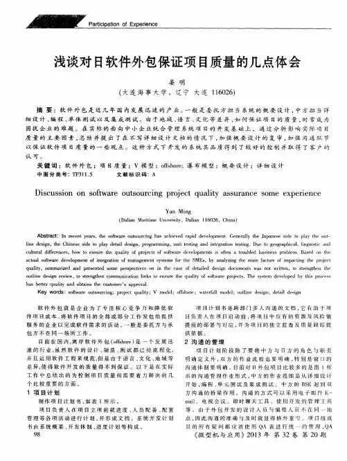 浅谈对日软件外包保证项目质量的几点体会