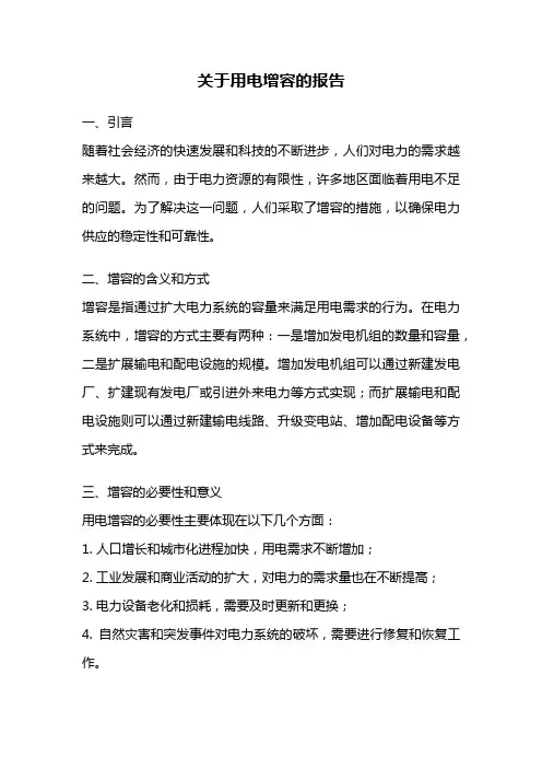 关于用电增容的报告
