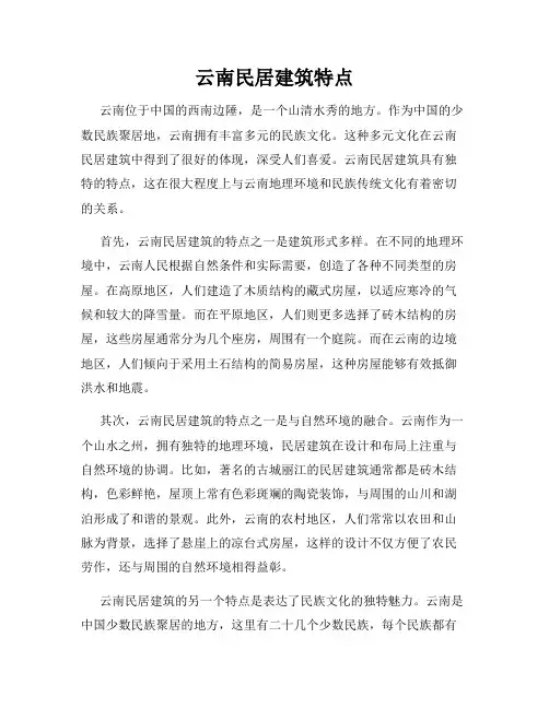 云南民居建筑特点
