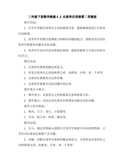 二年级下册数学教案-5.2长度单位的换算丨苏教版