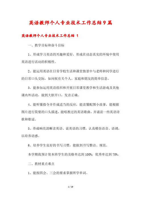 英语教师个人专业技术工作总结9篇
