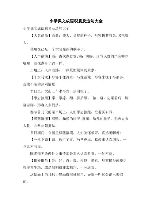 小学课文成语积累及造句大全