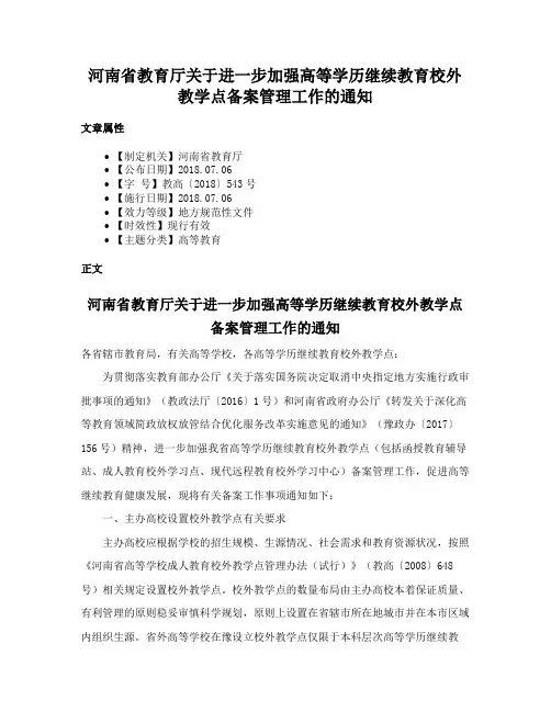 河南省教育厅关于进一步加强高等学历继续教育校外教学点备案管理工作的通知