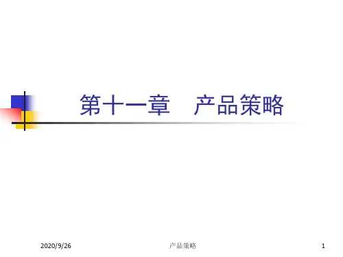 第十一章产品策略.pptx