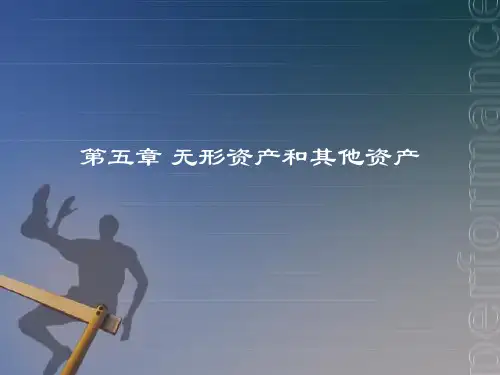 中级财务会计第七章无形资产ppt课件
