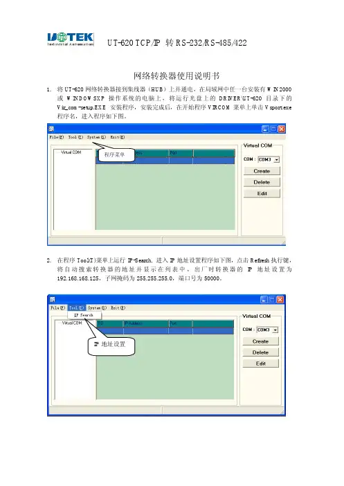 UT-620 TCP IP 转RS-232 RS-485 422 网络转换器 说明书