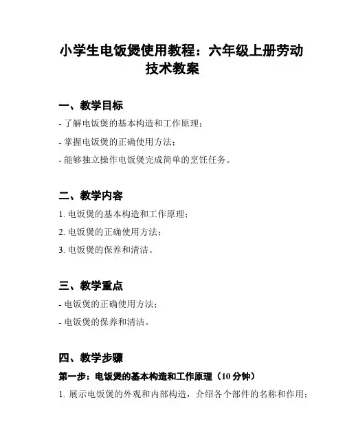 小学生电饭煲使用教程：六年级上册劳动技术教案