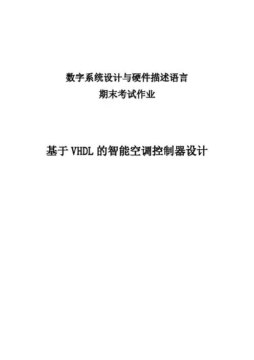 基于VHDL的智能空调控制器设计