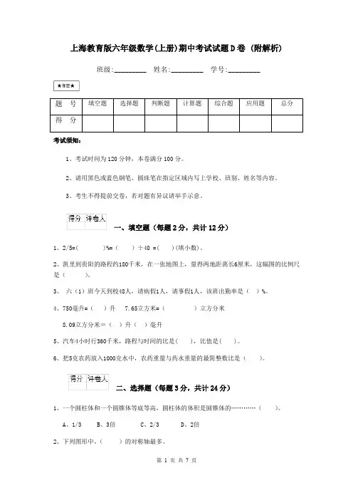 上海教育版六年级数学(上册)期中考试试题D卷 (附解析)