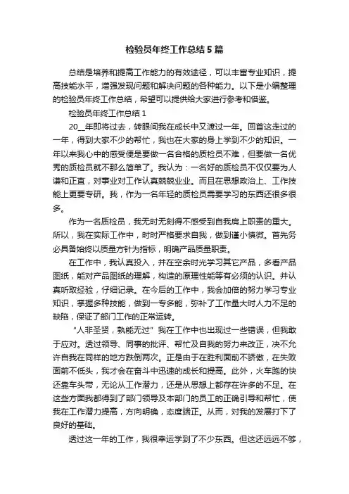 检验员年终工作总结5篇