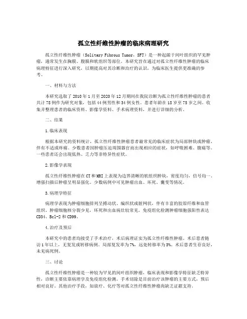孤立性纤维性肿瘤的临床病理研究