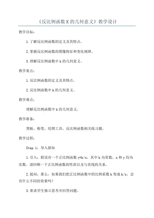 《反比例函数K的几何意义》教学设计