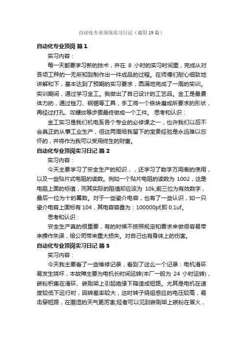 自动化专业顶岗实习日记（通用19篇）