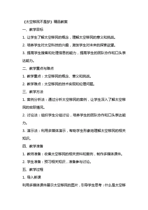 《太空移民不是梦》精品教案