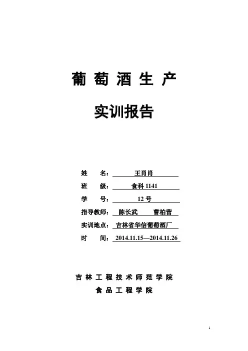 葡萄酒生产实训报告