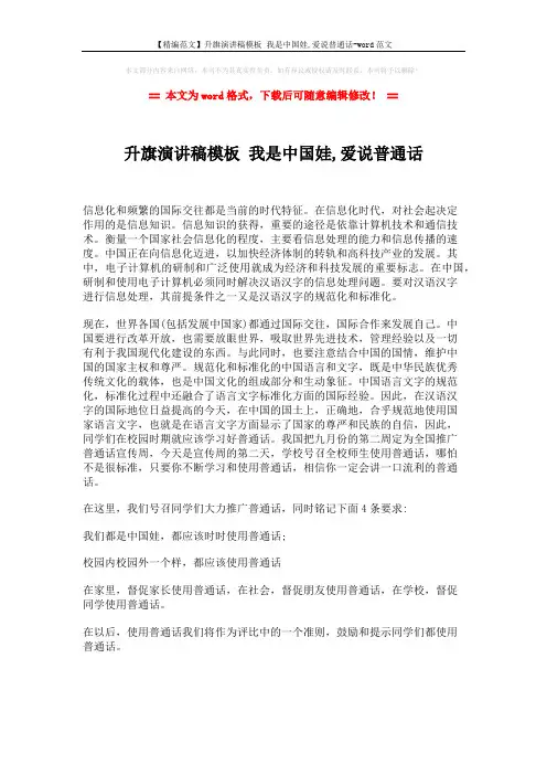 【精编范文】升旗演讲稿模板 我是中国娃,爱说普通话-word范文 (2页)